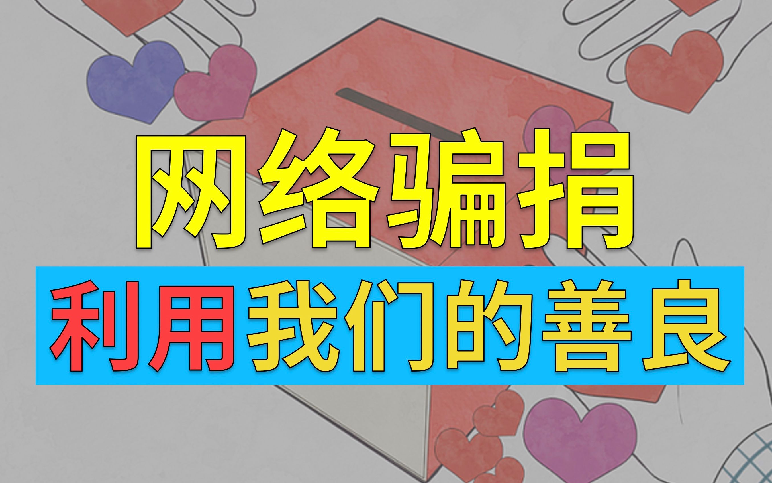 网络诈捐:是谁在消费我们的善良?【过河03】哔哩哔哩bilibili