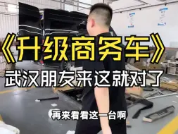 Descargar video: 武汉的朋友想升级商务车，来这就对了