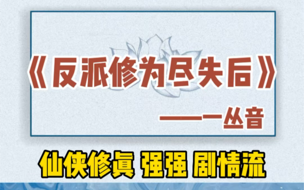 [图]前面多搞笑，后面就有多虐。反派修为尽失后。自由和解脱才是他唯一想要结束的悲惨的一生。