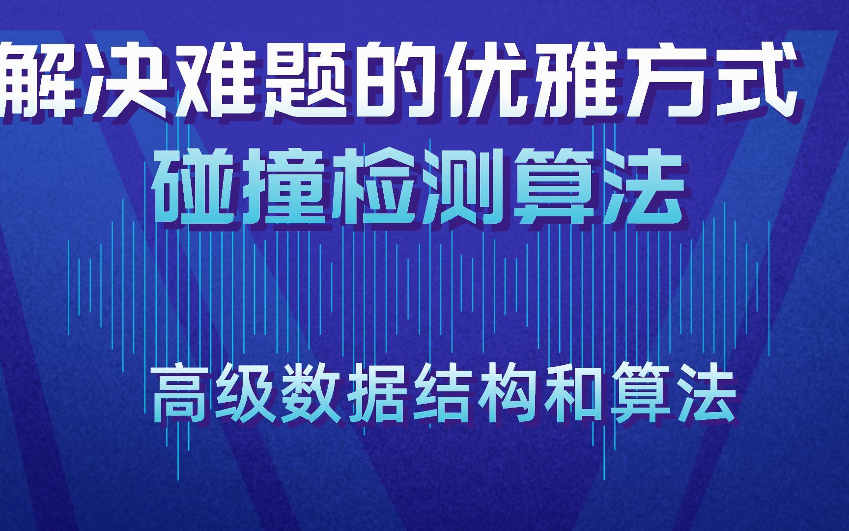 07一种优雅的方式解决一个千古难题 碰撞检测算法【glk】哔哩哔哩bilibili