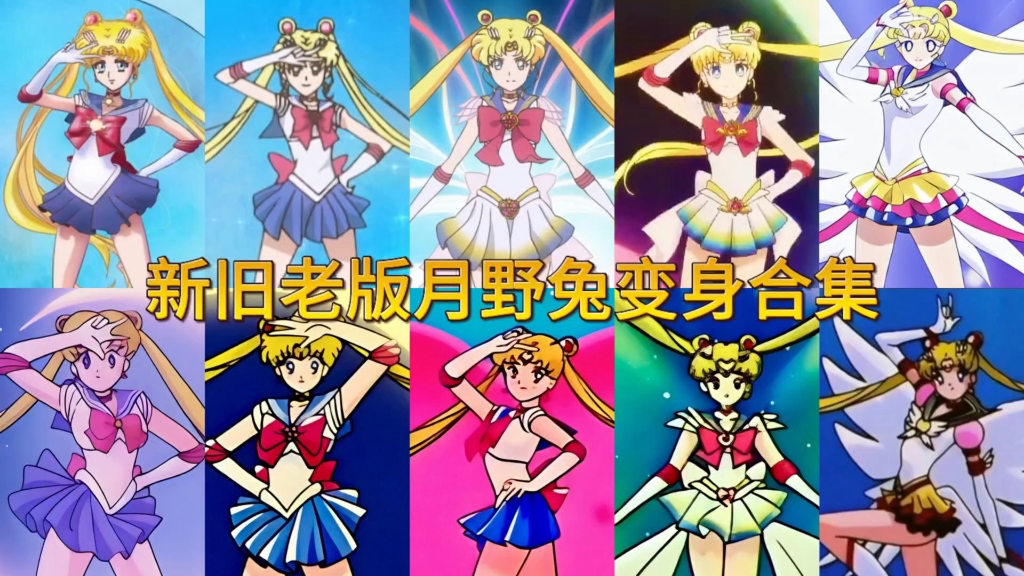 新旧两版月野兔