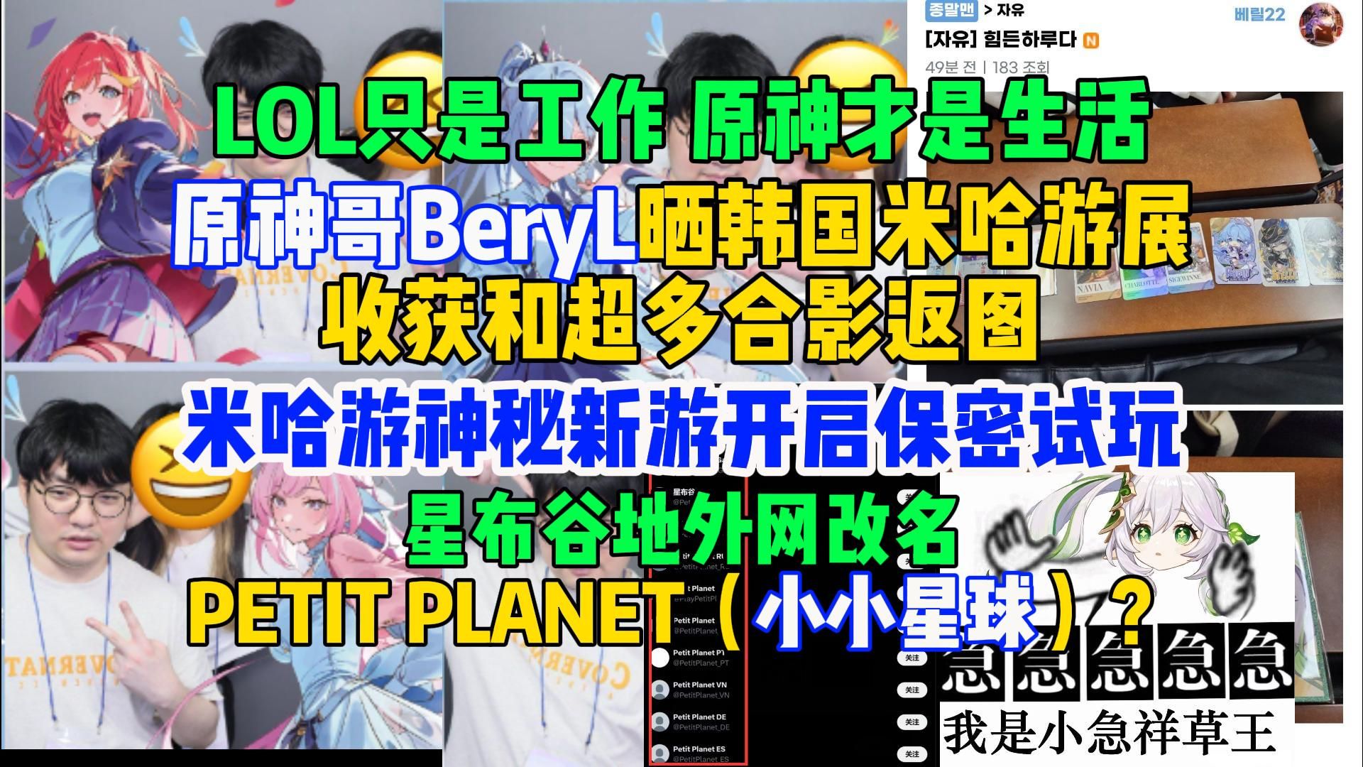 LOL?工作罢了,原神哥BeryL晒韩国米哈游展收获和合影返图,米哈游神秘新游开启保密试玩?星布谷地外网改名?英雄联盟游戏资讯