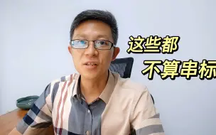 Download Video: 这些都不算串标！