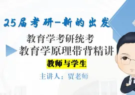 Download Video: 25届教育学考研教育学原理带背课程选择题、论述题考点：教师与学生-试看版-全套课程获取QQ1121014574