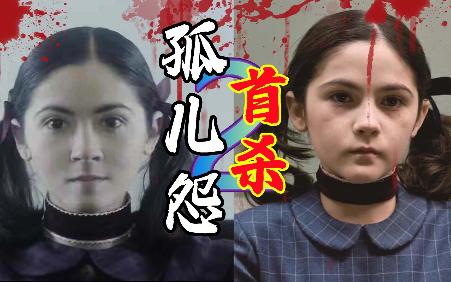 《孤儿怨:首杀》_哔哩哔哩_bilibili
