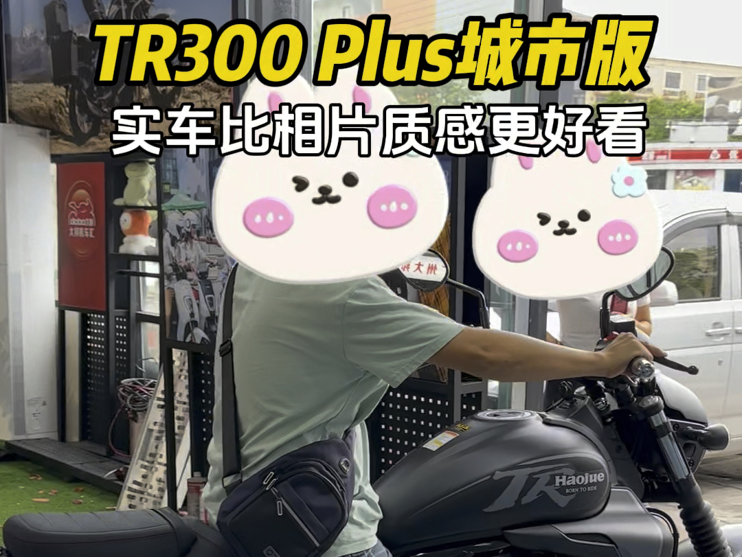 豪爵TR300Plus版,实车比相片质感更好看哔哩哔哩bilibili