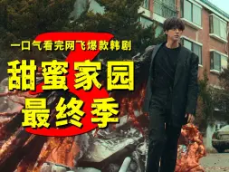 Tải video: 爆款韩剧《甜蜜家园3》高能来袭，都最终季了还能不追？