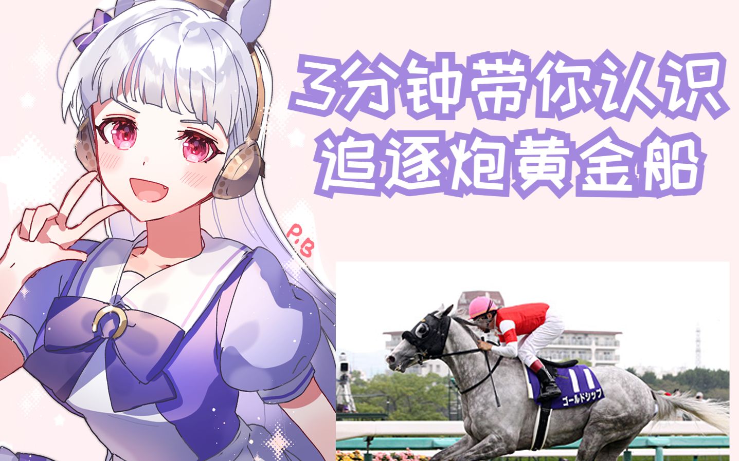 【3分鐘賽馬娘原型】黃金船皮出天際還很強【霧馬u