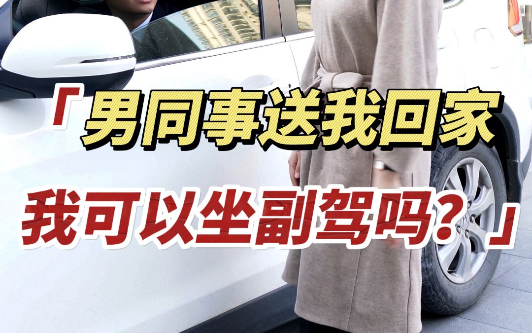 [图]乘车座次礼-男同事送我回家，我该怎样坐？