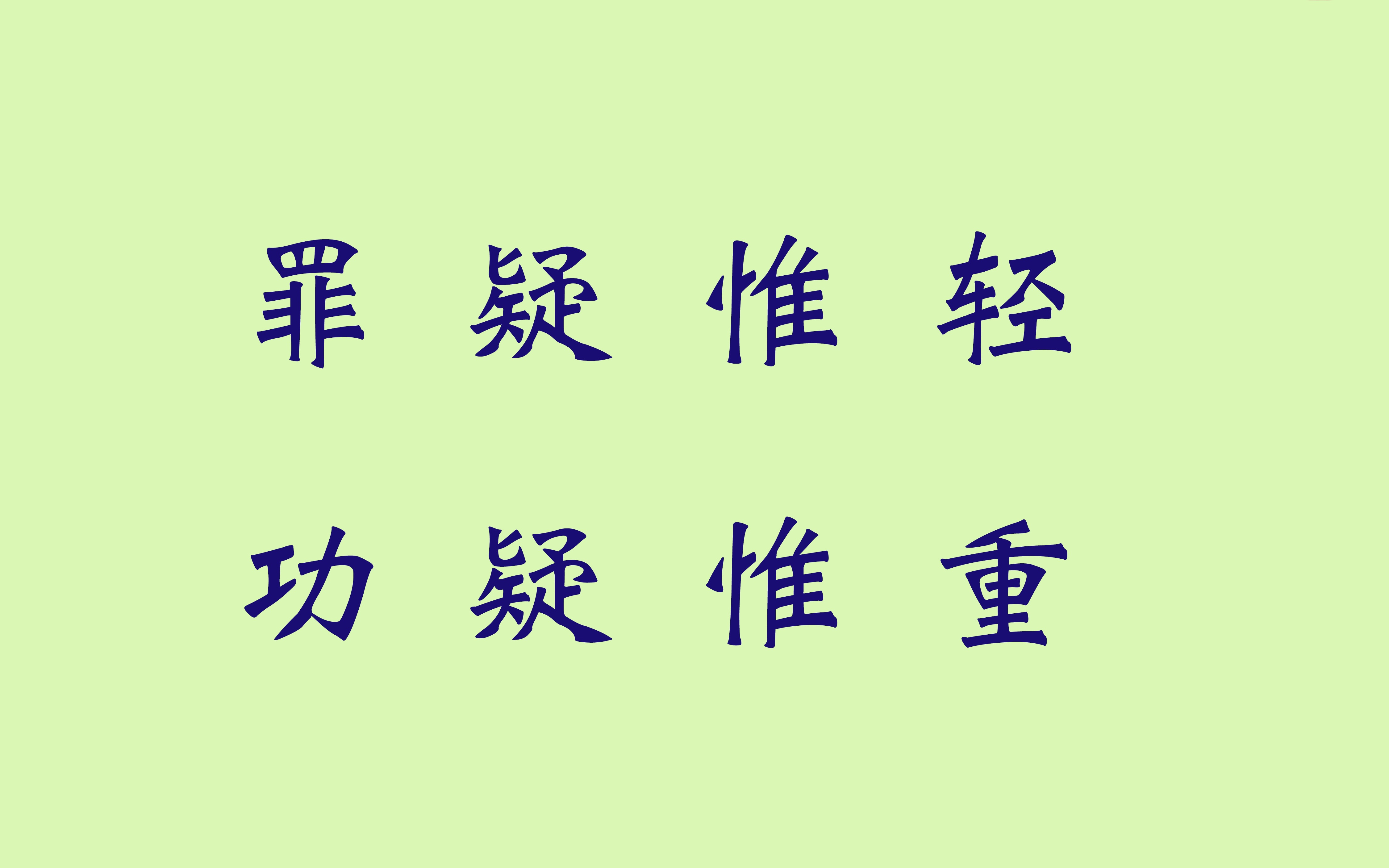 《尚书ⷥ䧧湨𐟣€‹罪疑惟轻,功疑惟重.哔哩哔哩bilibili