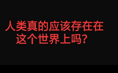 人类破坏了大自然,希望大家意识到这件事的严重性.哔哩哔哩bilibili