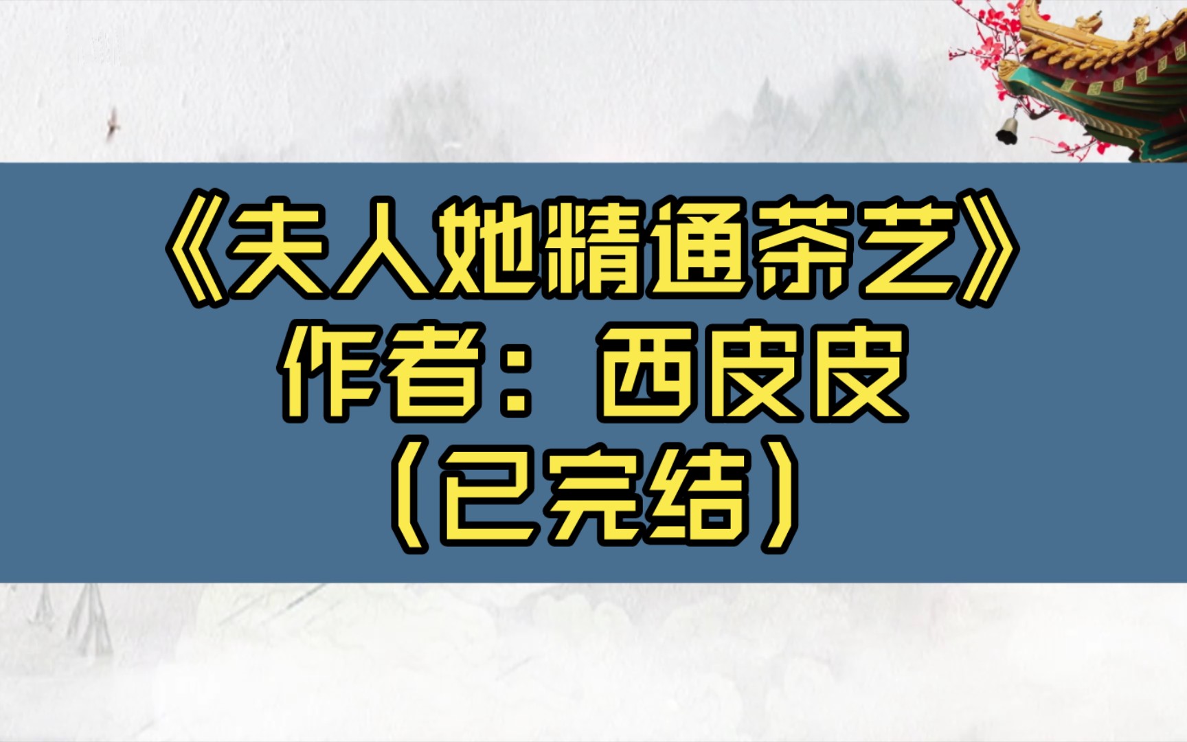 [图]【推文】《夫人她精通茶艺》作者: 西皮皮（已完结）古风文/温虞X沈遇/先婚后爱/内心吐槽小能手X洞悉一切看着她演影帝/宫廷侯爵 情有独钟 欢喜冤家 天作之合