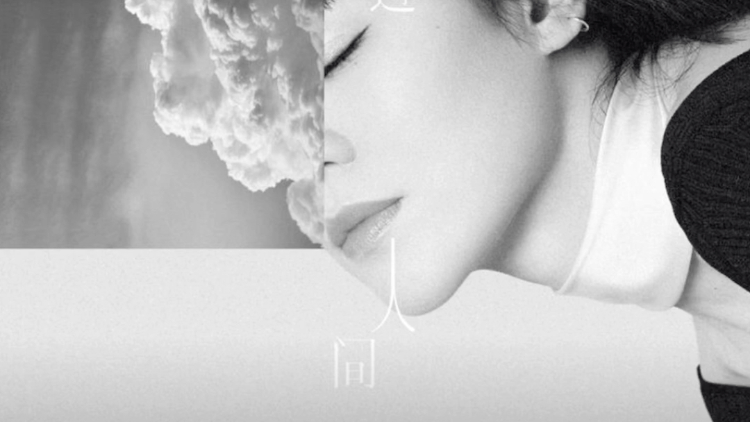 「路过人间」 cover  郁可唯