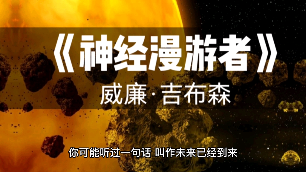 “未来已至,只是尚未流行”——吉布森科幻小说进入人类语言系统,赛博朋克科幻美学著作《神经漫游者》,看“冬寂”如何诠释躯壳(shell)和灵魂(...