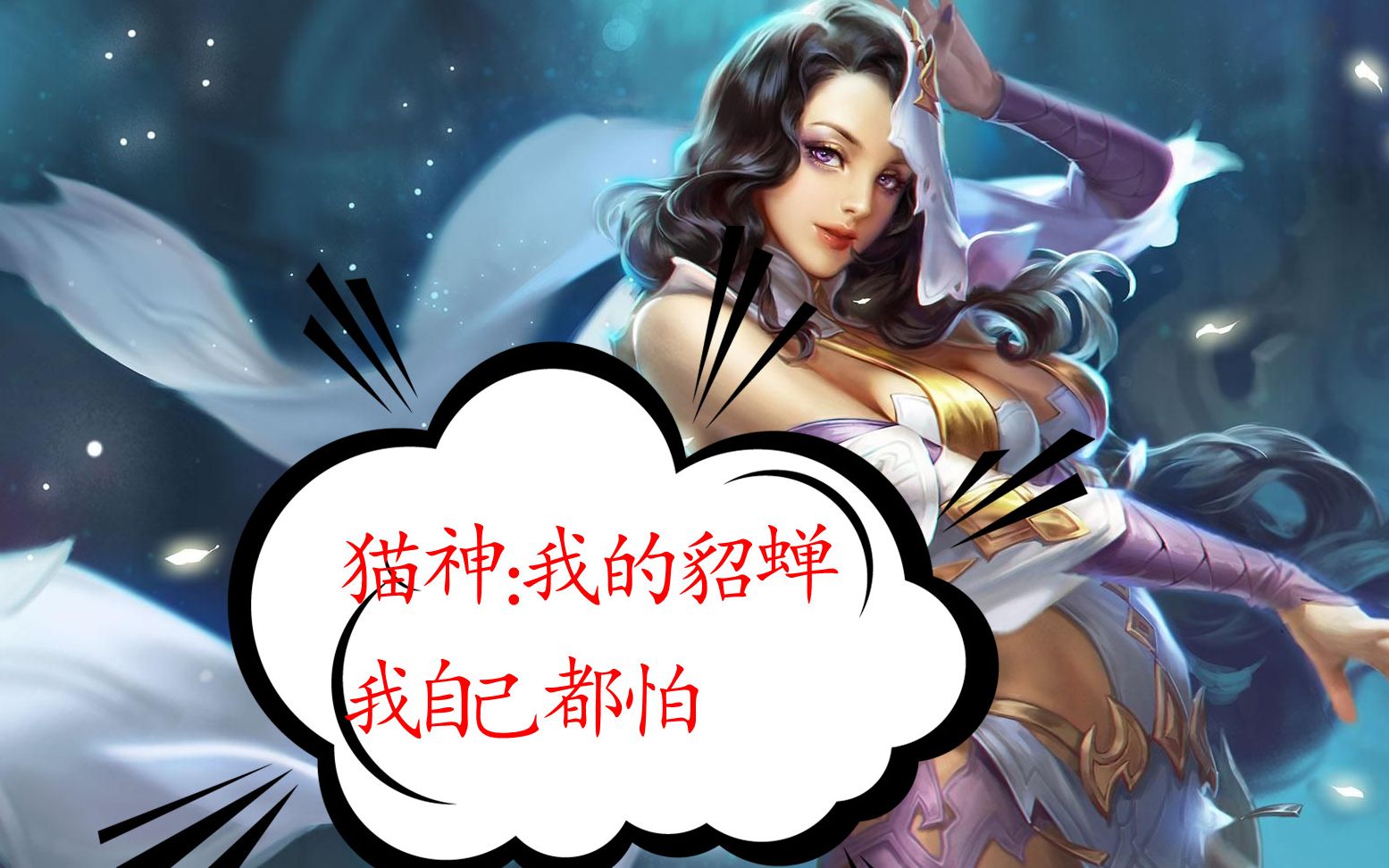 【王者秀场】猫神cat:当我拿出貂蝉,游戏就结束了_哔哩哔哩 (゜-゜)つ