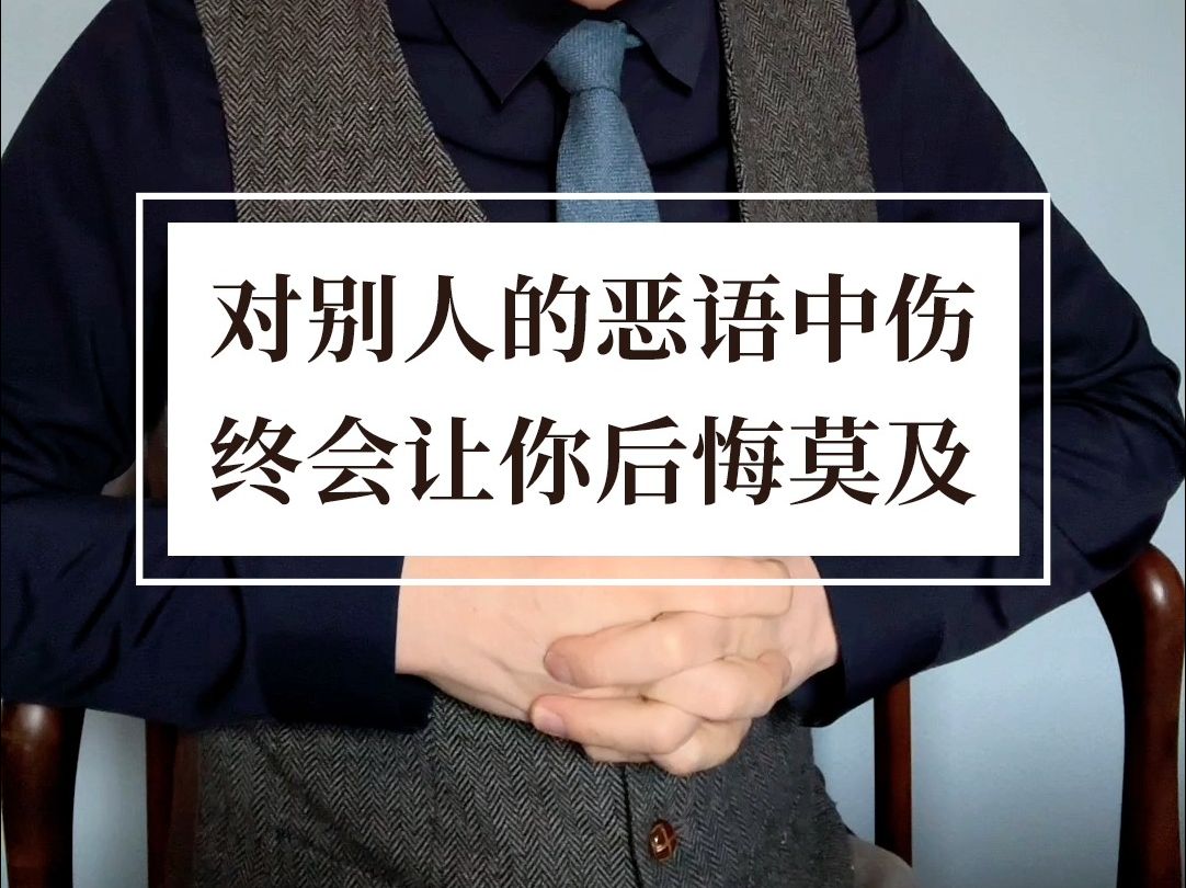 你对别人的恶语中伤,总有一天会让你后悔莫及!哔哩哔哩bilibili