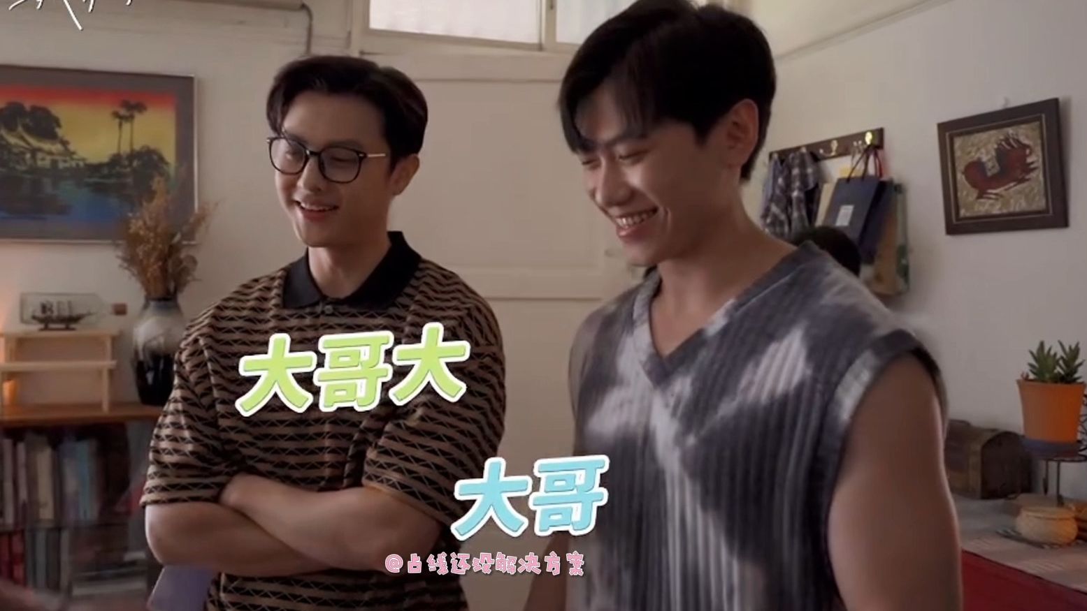 合集】大哥和大哥大片场搞笑二三事/关于未知的我们/邱胜翊/邱宇辰