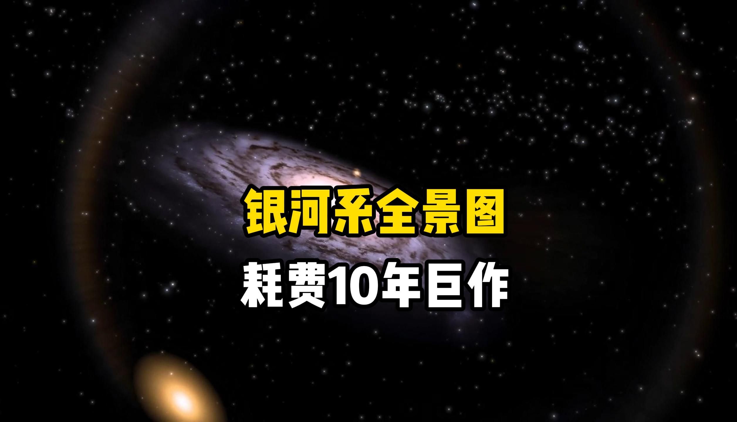 银河系有多美?斯皮策太空望远镜下令人惊叹的360度银河系全景图,美丽壮观的恒星和星云,让人感叹宇宙的神奇与浩瀚哔哩哔哩bilibili