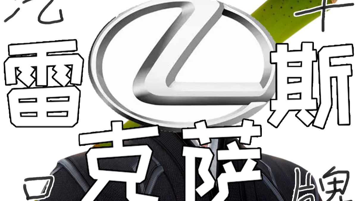 谁培养出来了一个神？【汽车品牌—雷克萨斯下】