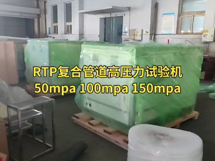 RTP复合管道高压力试验机50mpa 100mpa 150mpa哔哩哔哩bilibili