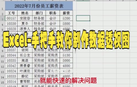 【excel表格制作技巧】很简单,学会Excel数据透视表之Excel手把手教你制作数据透视图哔哩哔哩bilibili