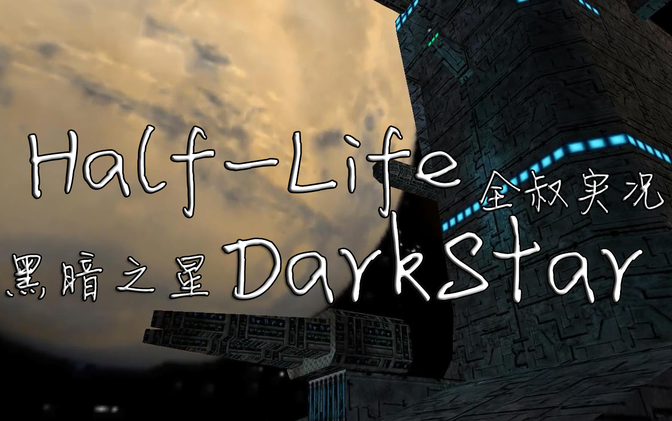 【半条命mod】ussdarkstar黑暗之星流程实况【全叔实况】