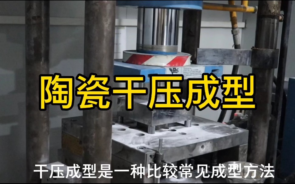 将粉末压制成型的一种成型工艺你见过吗?快来了解下氧化锆陶瓷干压成型工艺吧.哔哩哔哩bilibili