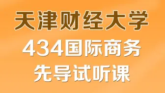 天津财经大学434国际商务专业课高分上岸学姐经验分享