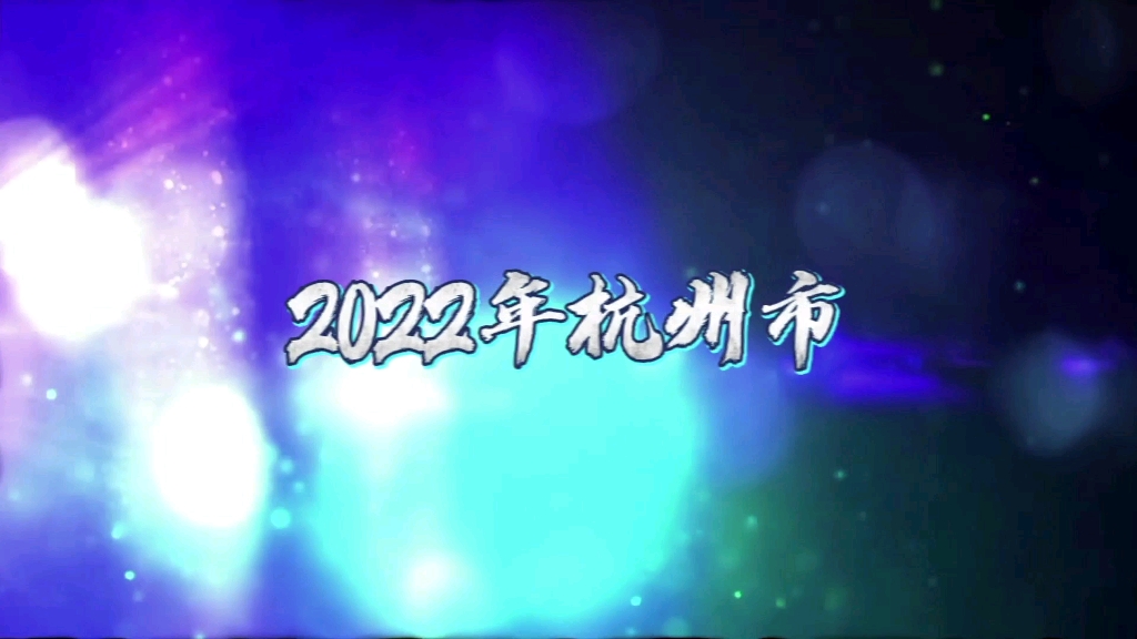 2022年杭州市中小学生国际象棋集训队选拔赛哔哩哔哩bilibili