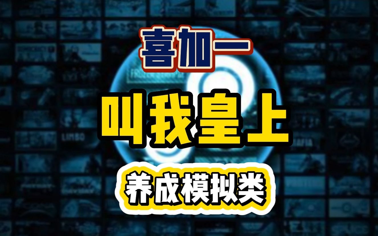 过来开机喜加一,一款3D模拟皇帝养成游戏【叫我皇上】,特别好评游戏解说