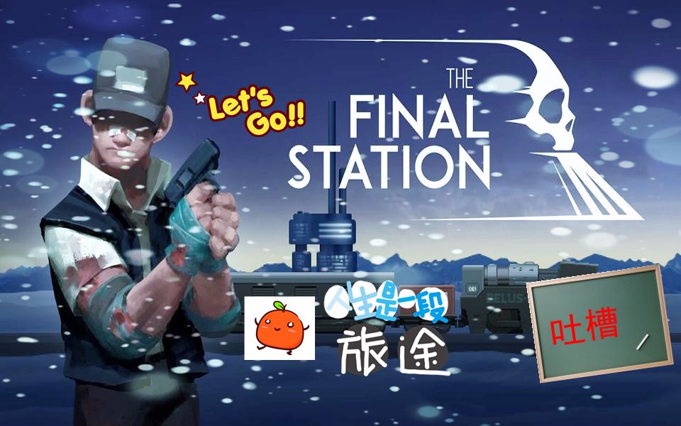 [图]【橘子橙】恐怖横版解谜丧尸游戏试玩解说吐槽 最后一站The Final Station