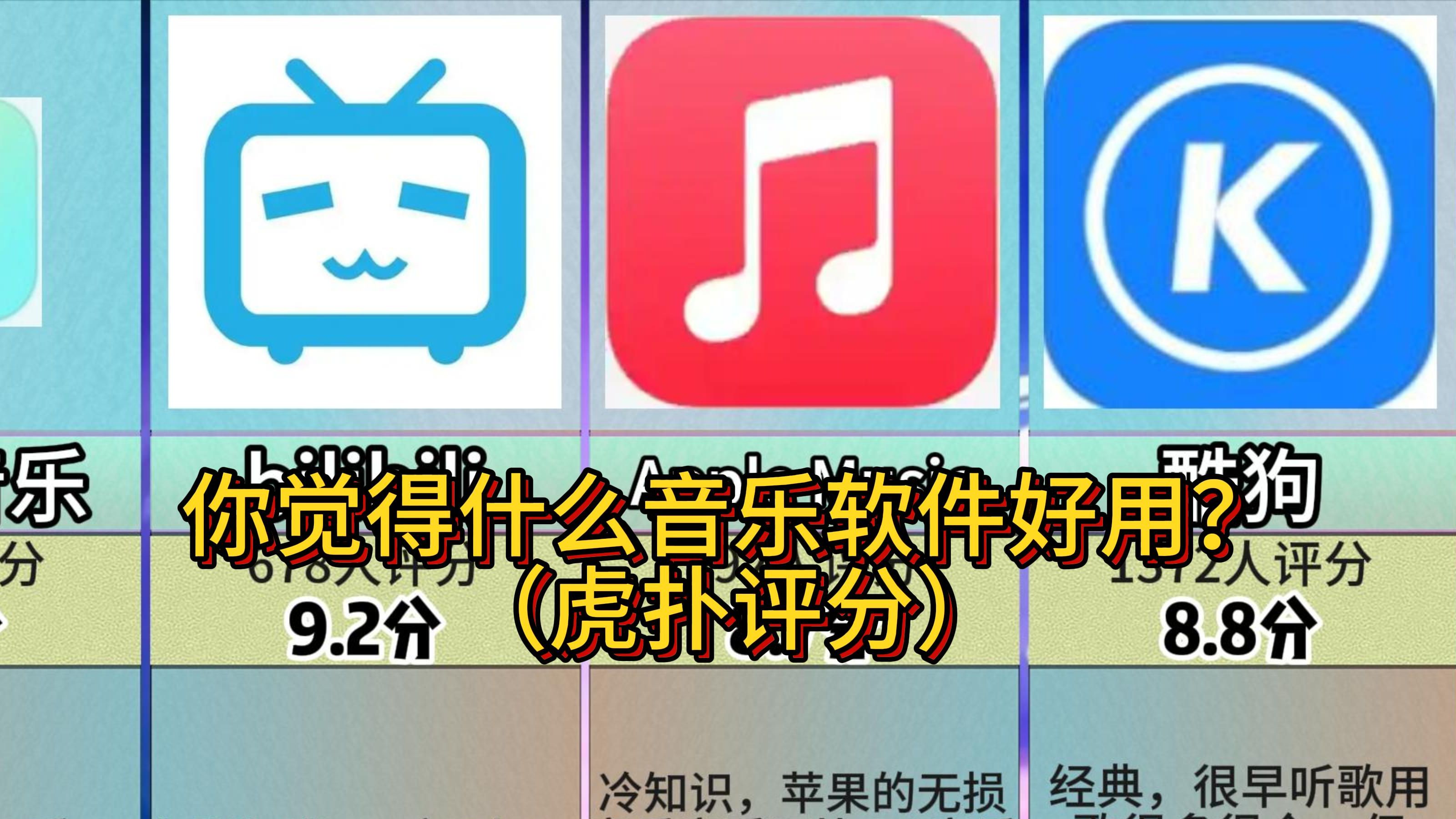 【虎扑】你觉得什么音乐软件好用?哔哩哔哩bilibili