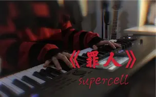 Download Video: 【钢琴弹唱】罪人— — supercell  新琴到了，开箱处女作