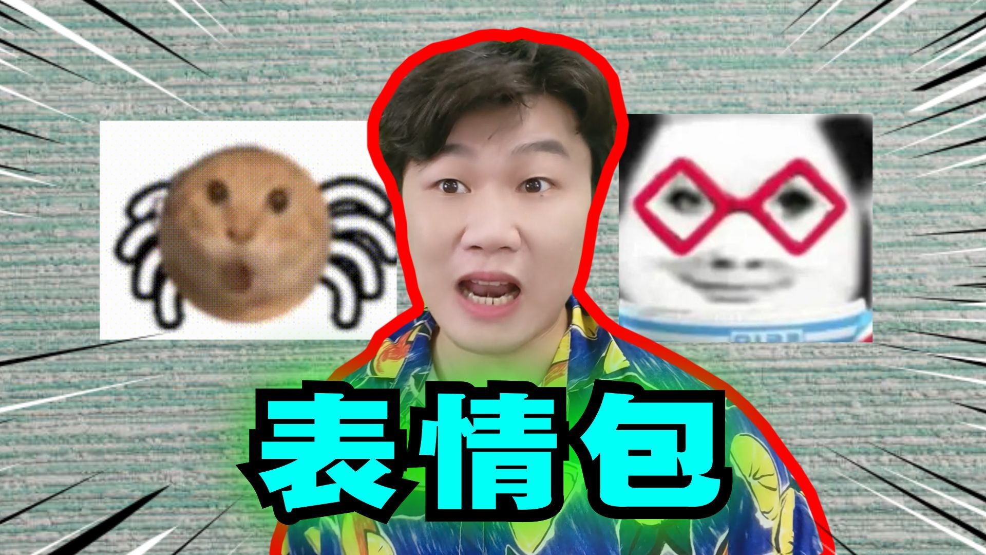 你知道这些表情包怎么找吗?