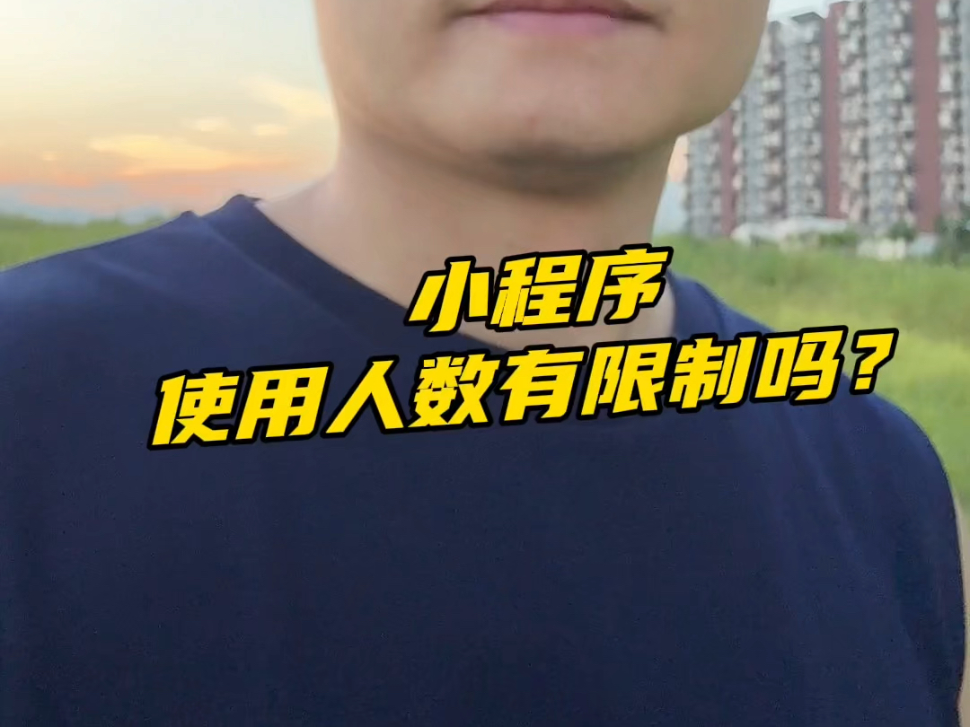 小程序使用人数有限制吗?哔哩哔哩bilibili