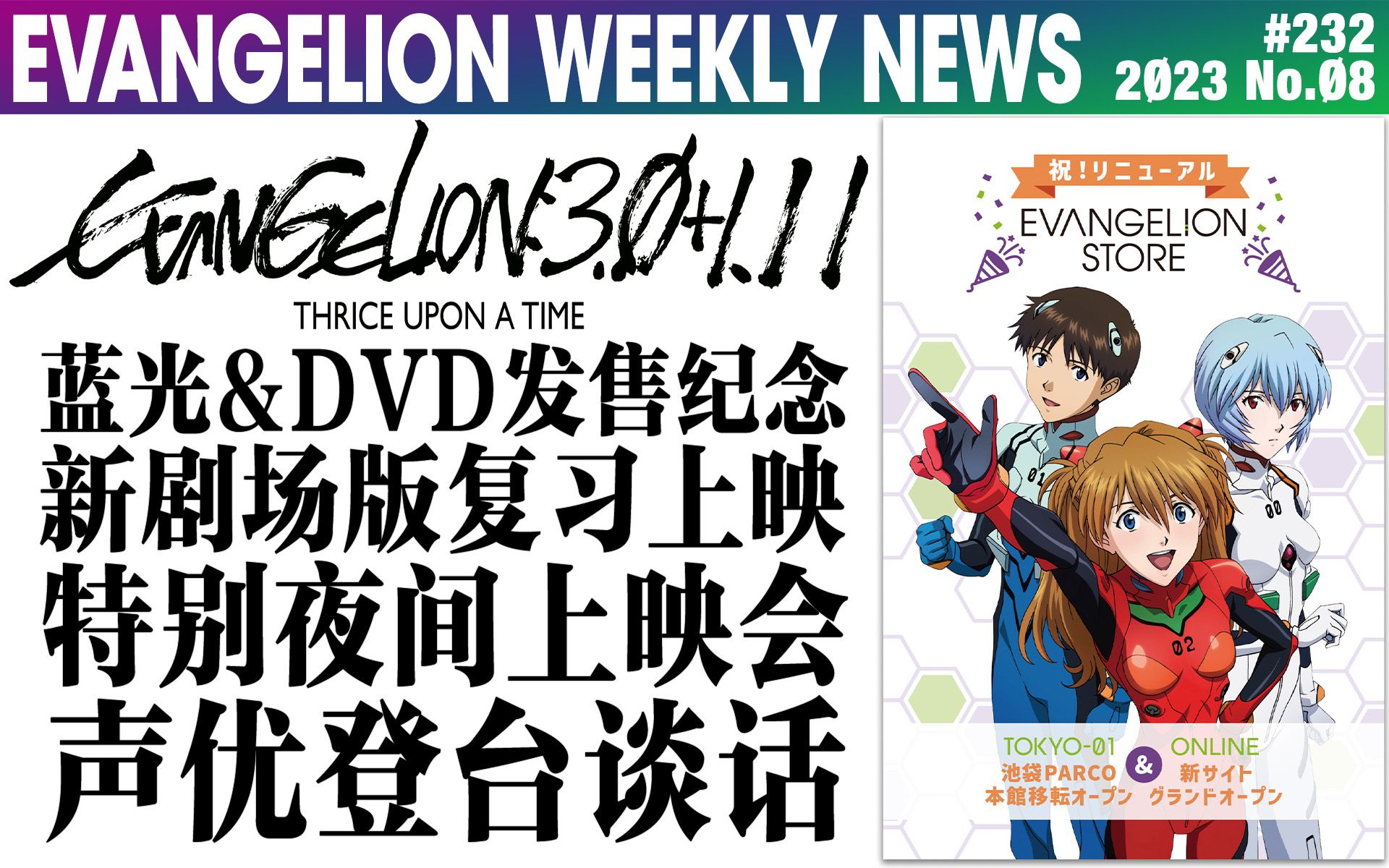 [图]【EVA每周新闻】「EVANGELION:3.0(-46h)」特别夜间上映会