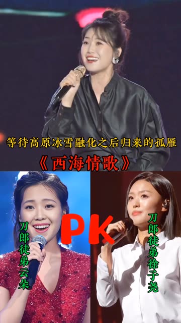 刀郎徒弟云朵 徐子尧同唱 《西海情歌》你们觉得谁更胜一筹