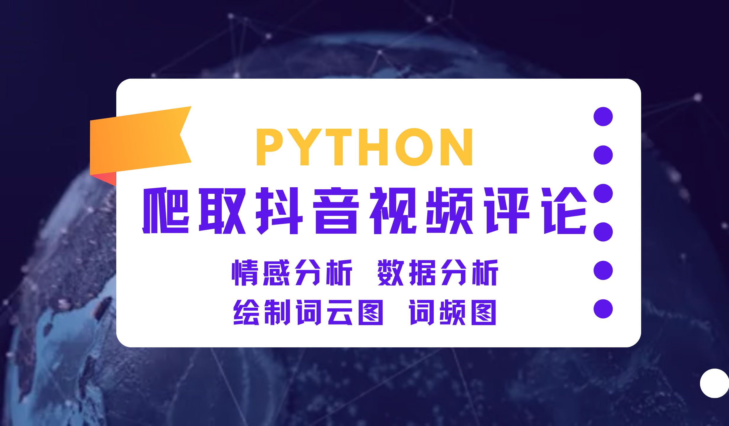 python爬取抖音指定视频下面的所有评论以及子评论,情感分析、绘制词云图、词频分析、数据分析哔哩哔哩bilibili