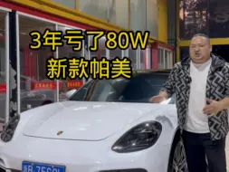 新款保时捷.帕拉梅拉2.9T，3年血亏80万！