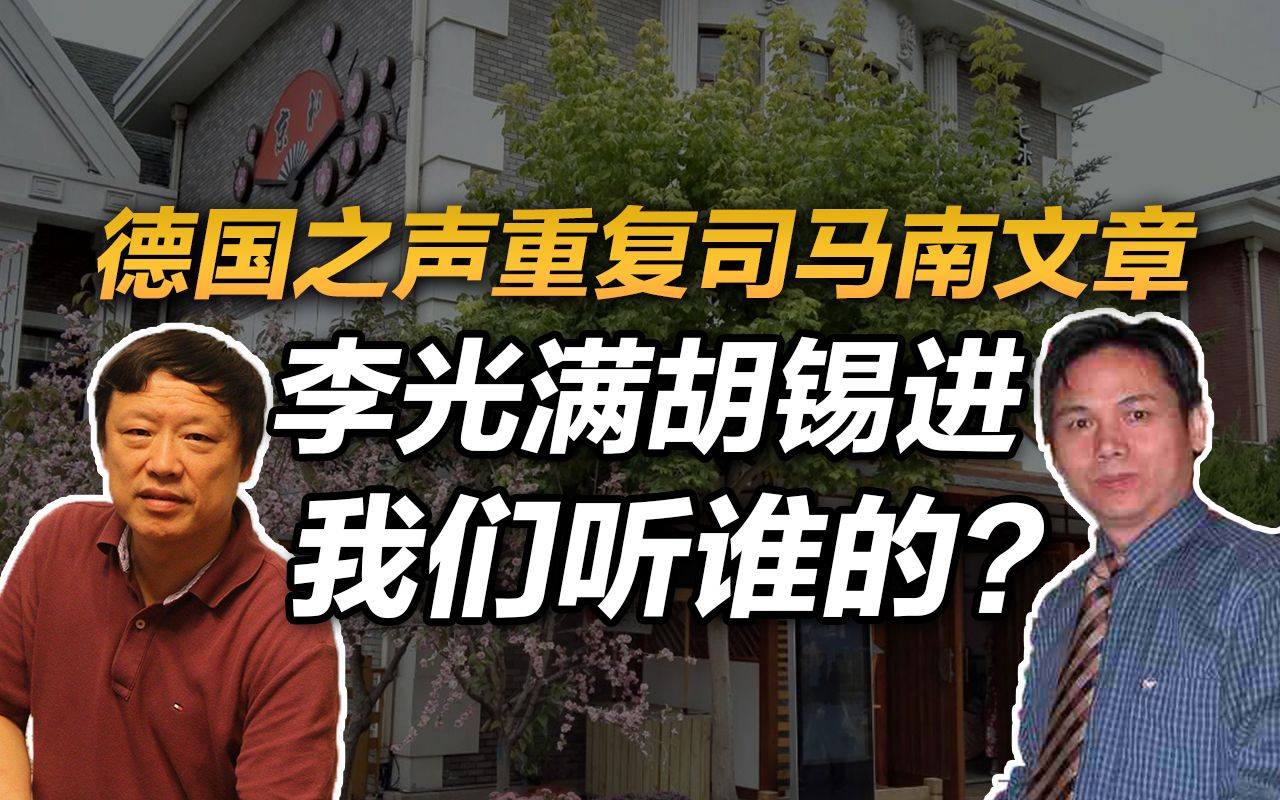 司马南:德国之声重复司马南文章,李光满胡锡进,我们听谁的?哔哩哔哩bilibili