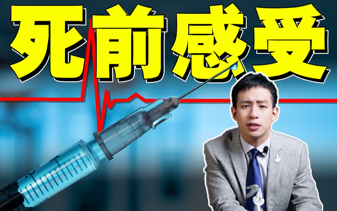 【医学博士】安乐死真的无痛吗?I 死一次需要花多少钱?哔哩哔哩bilibili