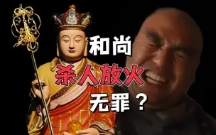 Download Video: 和尚杀人放火无罪？这部经揭秘了佛教的真正目的，比《地藏经》还离谱！