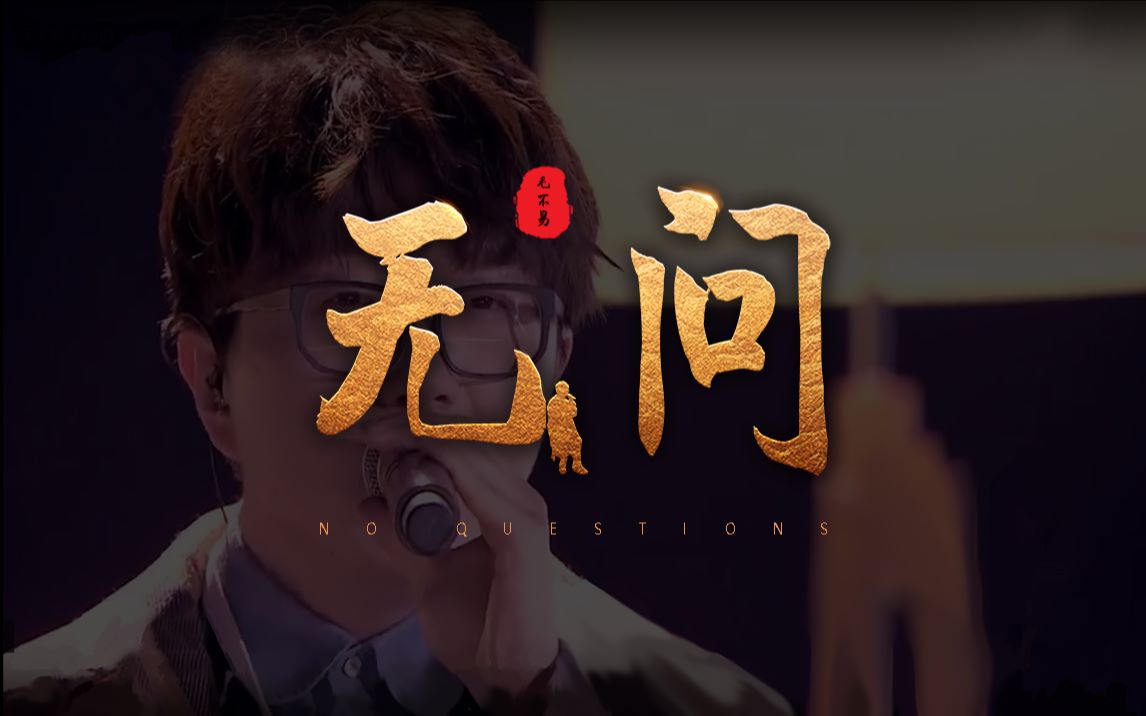 【3d环绕音】无问--毛不易