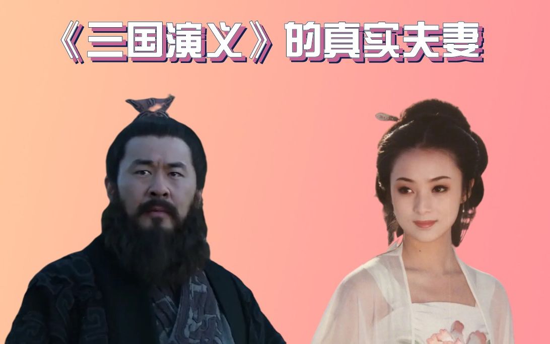 《三国演义》真实夫妻颜值,曹操娶了西施,貂蝉嫁给了世界级富豪哔哩哔哩bilibili