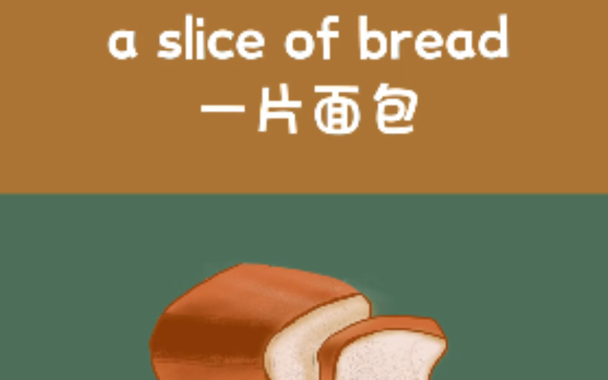a slice of bread 一片面包