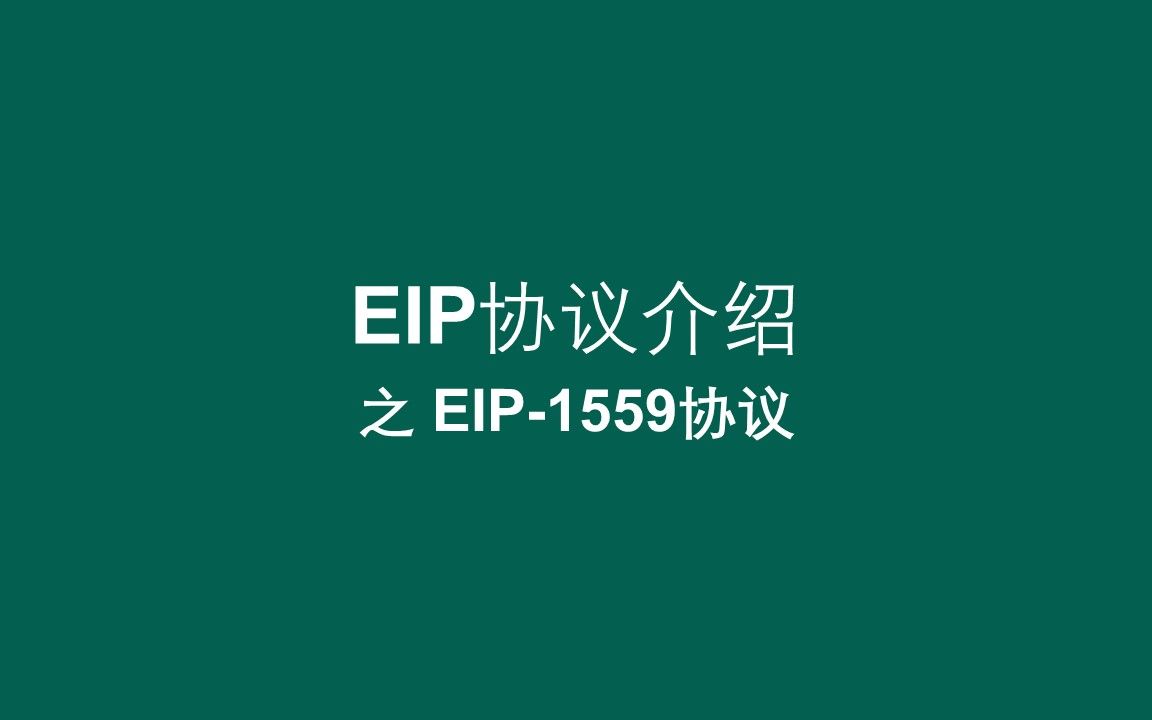 【EIP协议介绍】之EIP1559协议哔哩哔哩bilibili