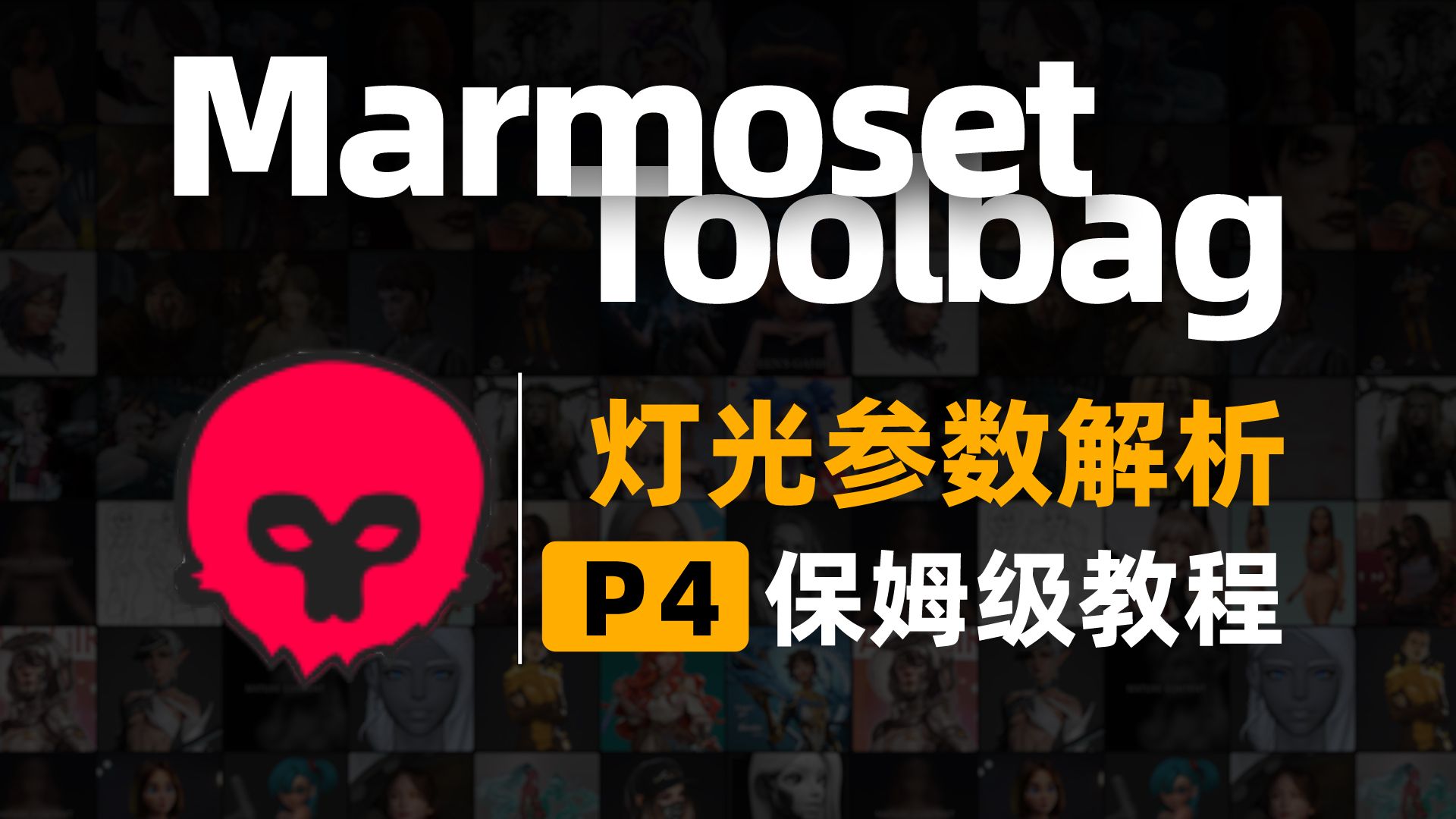 【八猴系列】Marmoset Toolbag 4 新手入门到精通教程灯光参数解析篇哔哩哔哩bilibili