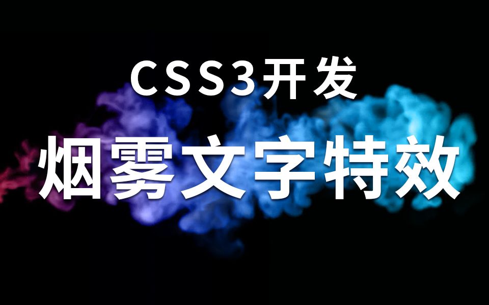 HTML&CSS | 做一个会动的烟雾文字特效哔哩哔哩bilibili