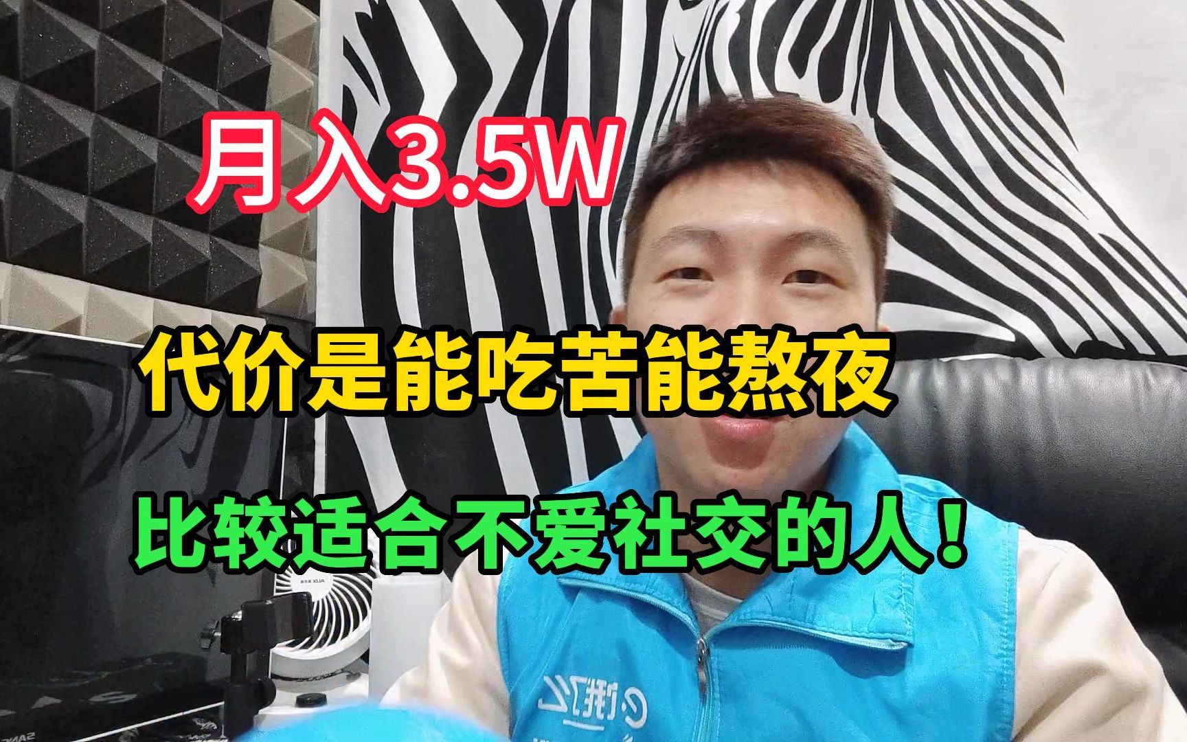 [图]月入3.5w，代价是能吃苦能熬夜，比较适合不爱社交的人！建议收藏！