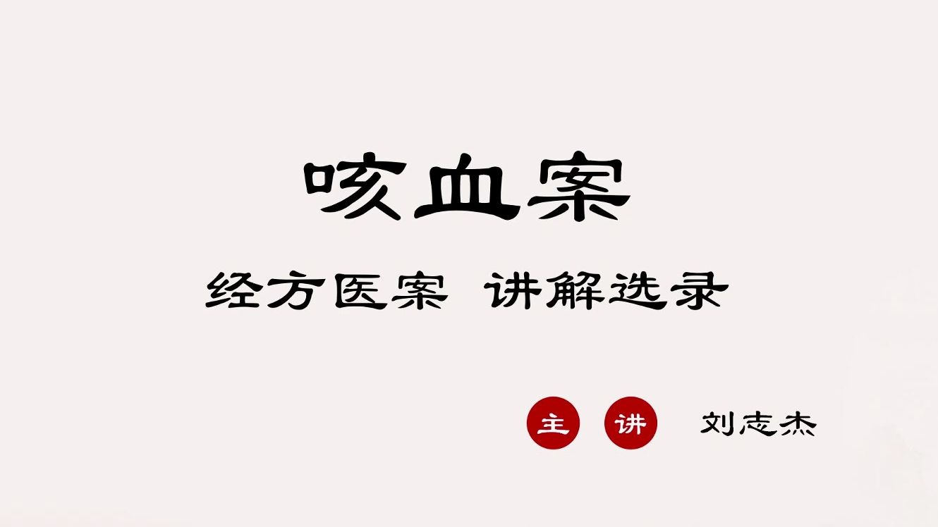 【经方医案详解】咳血案 | 汉传中医 刘志杰老师哔哩哔哩bilibili